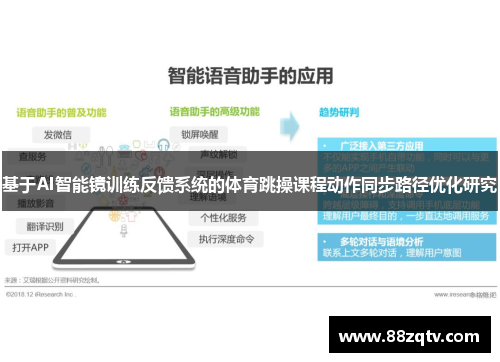基于AI智能镜训练反馈系统的体育跳操课程动作同步路径优化研究