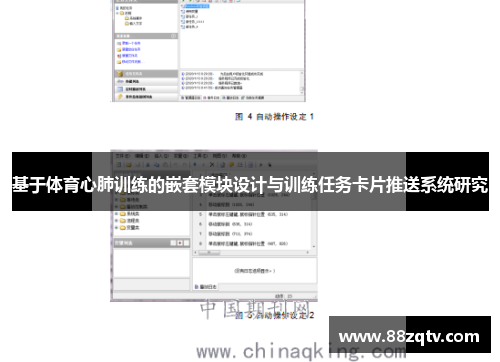 基于体育心肺训练的嵌套模块设计与训练任务卡片推送系统研究