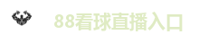 88看球直播入口